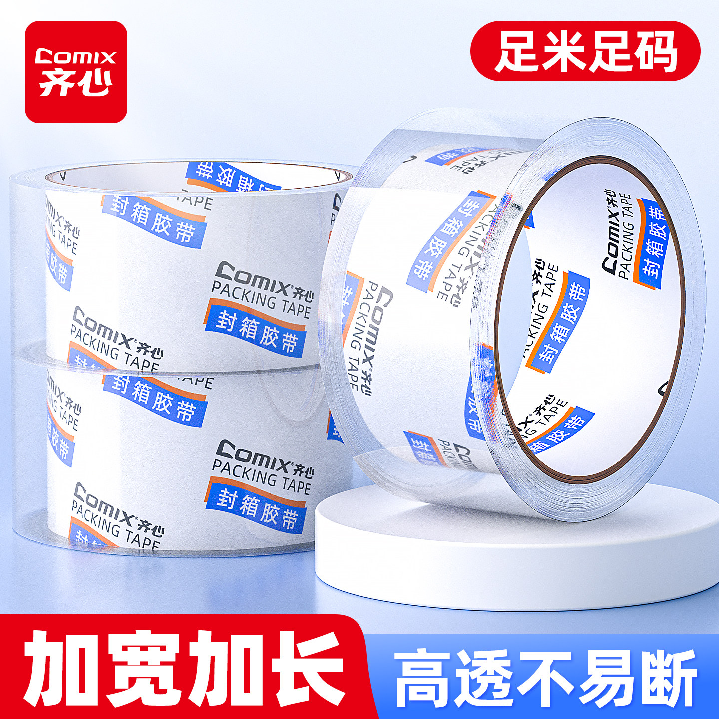 【Comix齐心】高粘性透明封箱胶带工业包装胶带高压密封胶纸45mm*30y/60y耐用齐心文具透明胶纸透明胶带