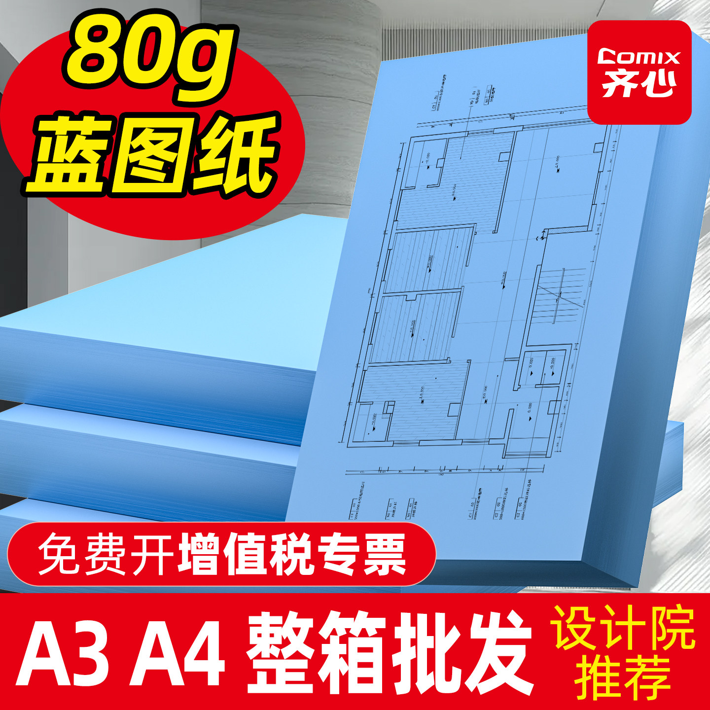 齐心A3/A4双面蓝图纸80g复印图片