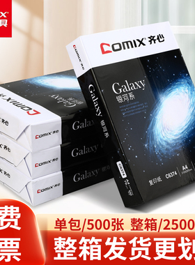 comix齐心a4打印纸整箱批发加厚80gA4复印纸天蝎座打印纸70g整箱5包装a4纸打印用纸办公用一箱草稿纸学生用