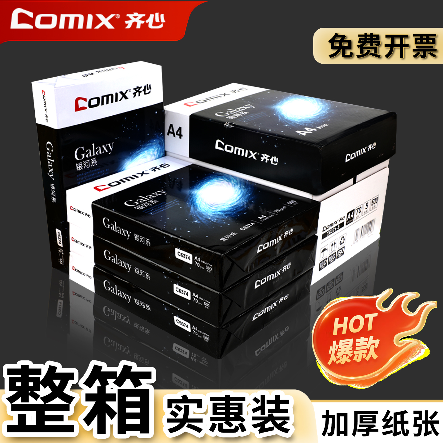 齐心A4打印纸70g/80g复印纸白纸全木浆500张一包整箱批发学生用草稿纸加厚双面打印机专用纸画画用纸5包装1箱
