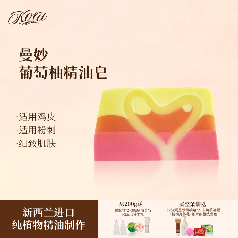 koru/库露新西兰曼妙葡萄柚精油皂 洁面沐浴皂