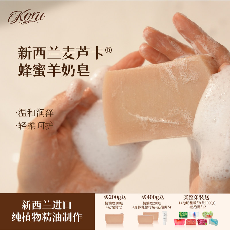 koru/库露新西兰蜂蜜羊奶洁面沐浴皂