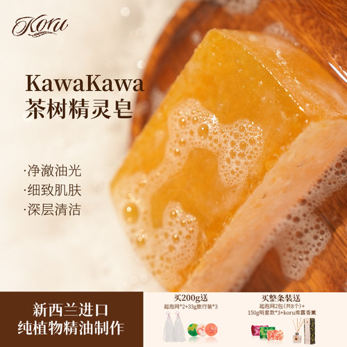 koru/库露新西兰茶树精灵洁面皂沐浴皂 全身深层清洁针对痘肌