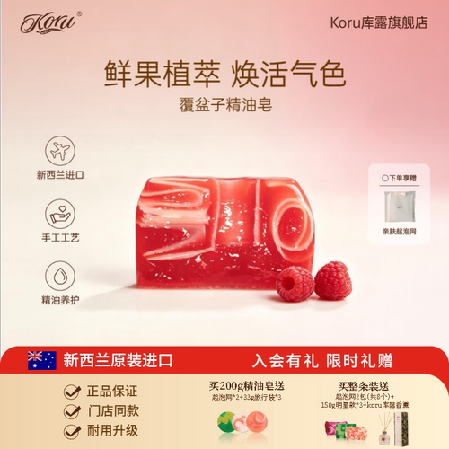 【熬夜肌适用】库露覆盆子精油皂