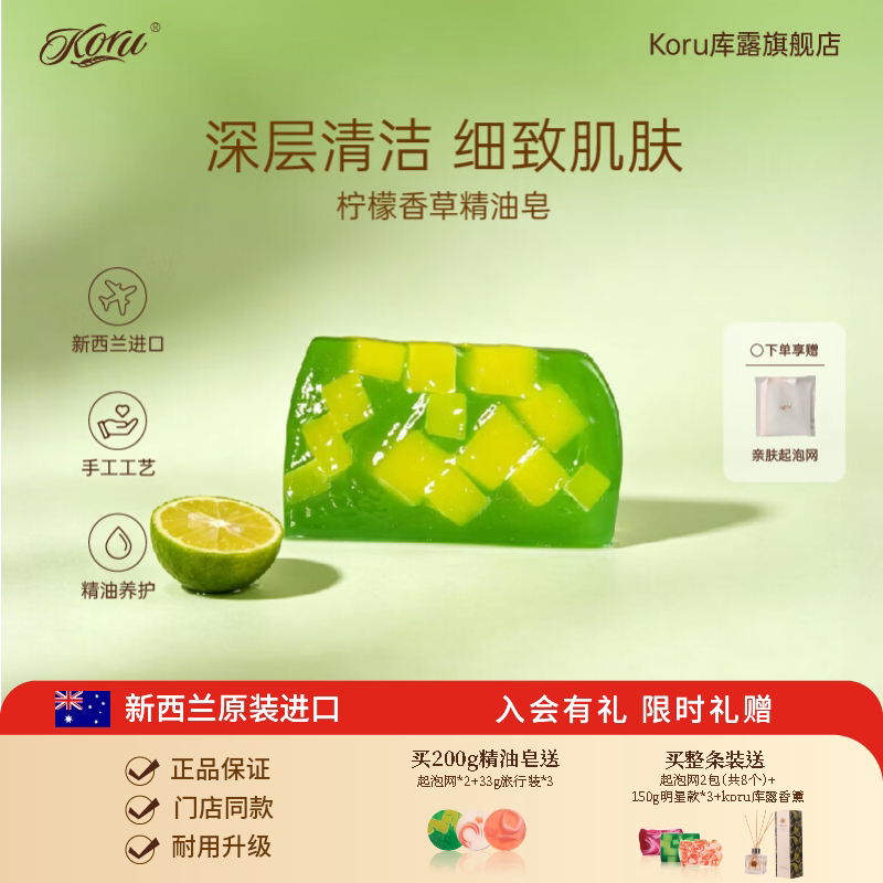koru/库露新西兰柠檬香草精油皂 洁面沐浴皂