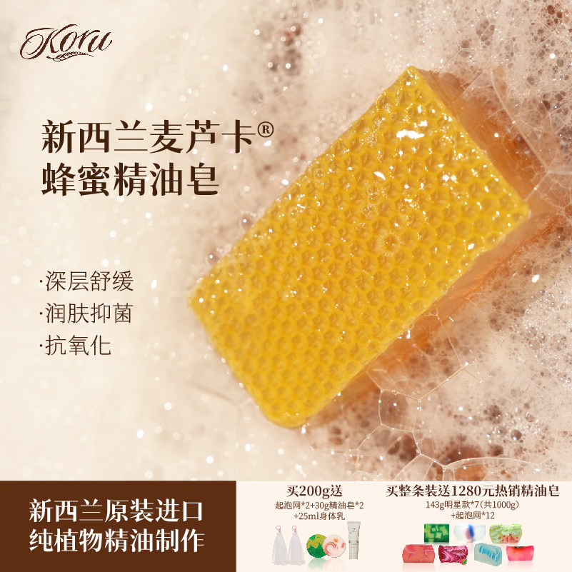 koru/库露新西兰麦芦卡蜂蜜精油皂洁面沐浴手工香皂深层清洁润养