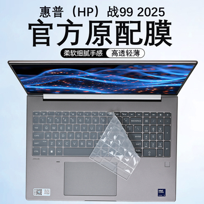适用2025款惠普战99键盘膜