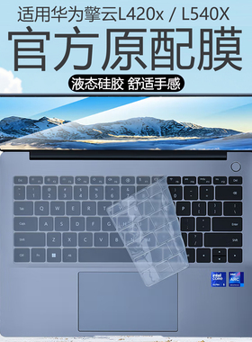 适用2025款华为擎云L420x键盘膜L540笔记本键盘保护膜G540电脑原配G740防尘垫S540保护套s520全覆盖屏幕贴膜