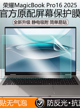 适用荣耀MagicBook Pro16屏幕膜2025款Hunter屏保Pro14笔记本钢化贴膜Art14防反光DRA-54抗蓝光16Pro键盘膜