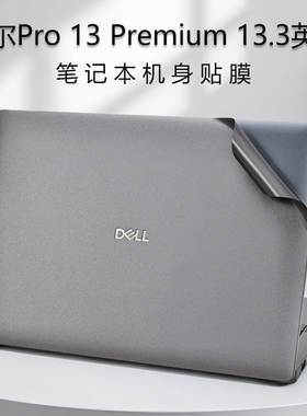 适用2025戴尔Pro 13 Premium笔记本保护膜13.3英寸电脑贴纸PA13250外壳膜屏幕贴膜戴尔Pro14/16PC14250保护套