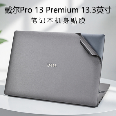 戴尔Pro13Premium笔记本保护膜
