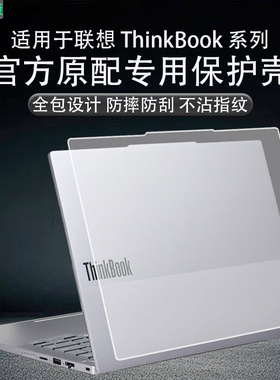 适用联想ThinkBook14+电脑专用保护壳2025款ThinkBook16+笔记本全包保护套G7+ASP/IAH防摔壳防指纹透明磨砂壳