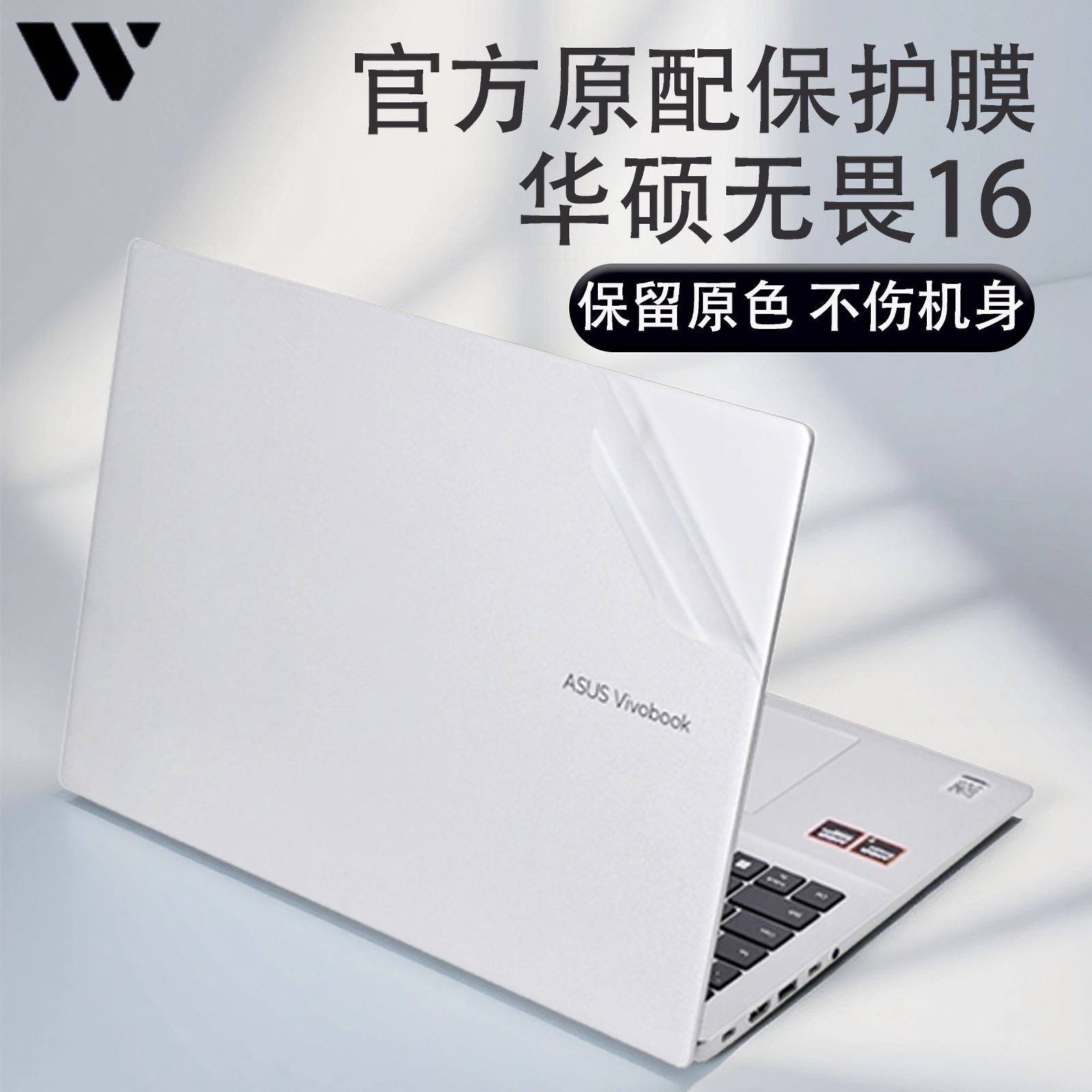 适用华硕无畏16笔记本贴膜