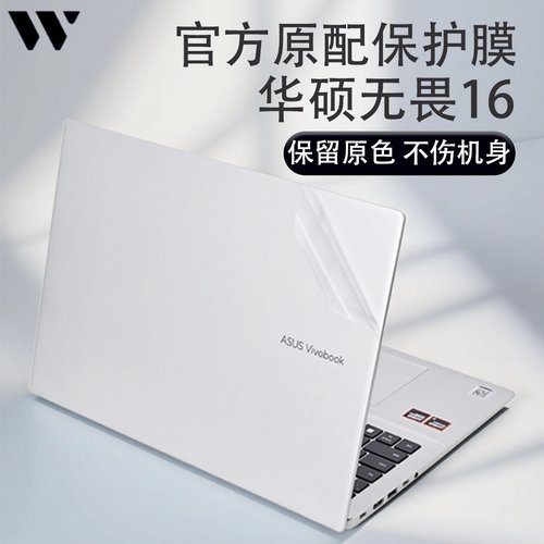 适用华硕无畏16笔记本贴膜
