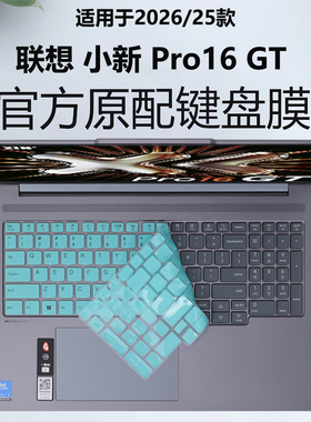 适用2026款联想小新Pro16 GT键盘膜25款Pro16 IAH10笔记本键盘保护膜按键套全包保护膜16英寸蓝光屏幕钢化膜