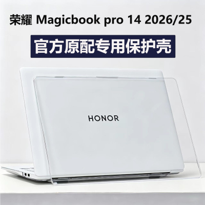 2026荣耀MagicBookPro14保护壳
