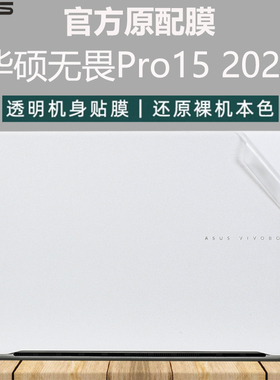 适用2024华硕无畏Pro15笔记本保护膜S5507Q外壳贴膜S5506M机身透明防刮贴膜M6501R电脑贴纸M3502R键盘屏幕膜