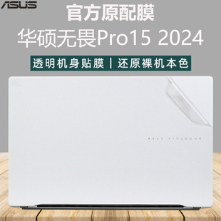 适用2024华硕无畏Pro15笔记本保护膜S5507Q外壳贴膜S5506M机身透明防刮贴膜M6501R电脑贴纸M3502R键盘屏幕膜