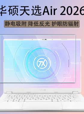 适用2026华硕天选Air屏幕膜FA401G锐龙版笔记本屏幕保护膜Max防反光14英寸电脑抗蓝光辐射全覆盖键盘钢化贴膜