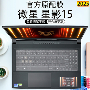 帅嬷适用2025款 微星星影15键盘膜笔记本星影15Thin键盘保护膜15.6寸屏幕钢化保护膜15Air键位贴按键套防尘贴