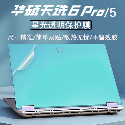 华硕天选6Pro外壳贴膜笔记本贴膜