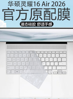 适用2026华硕灵耀16Air键盘保护膜UM5606G笔记本键盘软膜14air高透键位防尘膜UX5406S按键保护套16英寸屏幕膜
