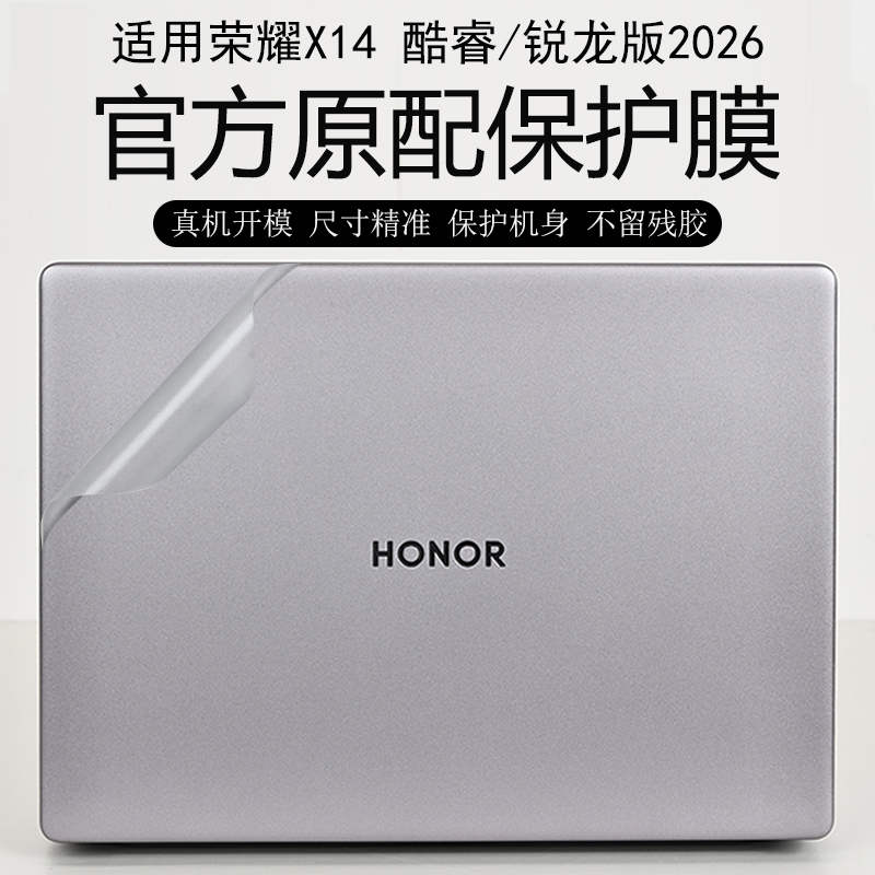 荣耀笔记本X14外壳保护膜