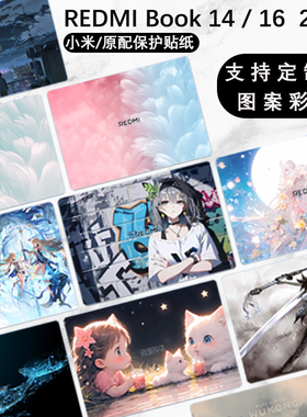 适用2025款小米REDMIBook14电脑贴纸2024红米Pro16/14笔记本外壳保护膜图案定制彩膜外壳贴膜机身背贴防刮套