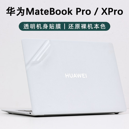 华为MateBook透明超薄机身贴膜