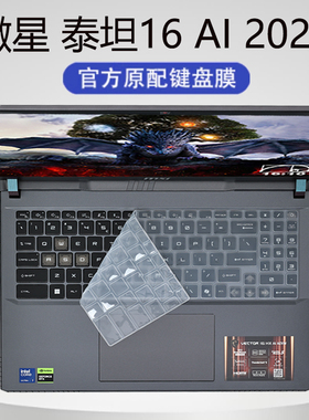 适用2025款微星泰坦16 AI键盘膜泰坦17笔记本键位防尘垫罩16英寸蓝光钢化GP78HX电脑屏幕贴膜GE68按键保护套