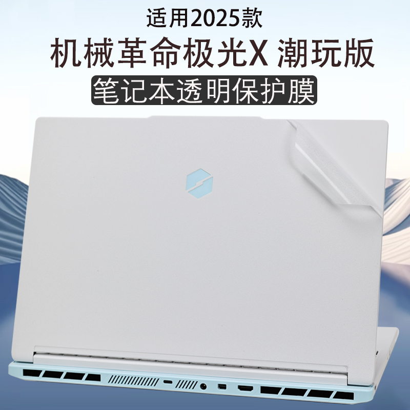 适用2025款机械革命极光X潮玩版笔记本外壳保护贴膜极光X Pro电脑贴纸16英寸机身透明防刮键盘保护套屏幕贴膜