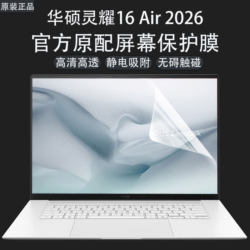 适用2026华硕灵耀16Air屏幕膜UM5606G全屏笔记本14air贴膜UX5406S专用触控高清保护膜16英寸防反光抗蓝光屏保,3C数码配件,笔记本屏幕贴膜,淘宝优惠券,粉丝福利购,淘宝优惠卷
