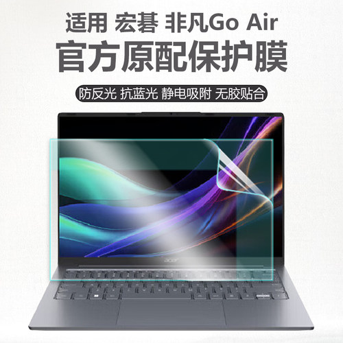 适用宏碁非凡GoAir屏幕保护膜