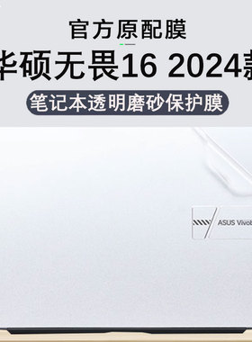 适用2024款华硕无畏16外壳保护膜无畏Pro16电脑贴纸X1605V透明机身防刮 K6604J保护贴膜X1605V笔记本钢化膜
