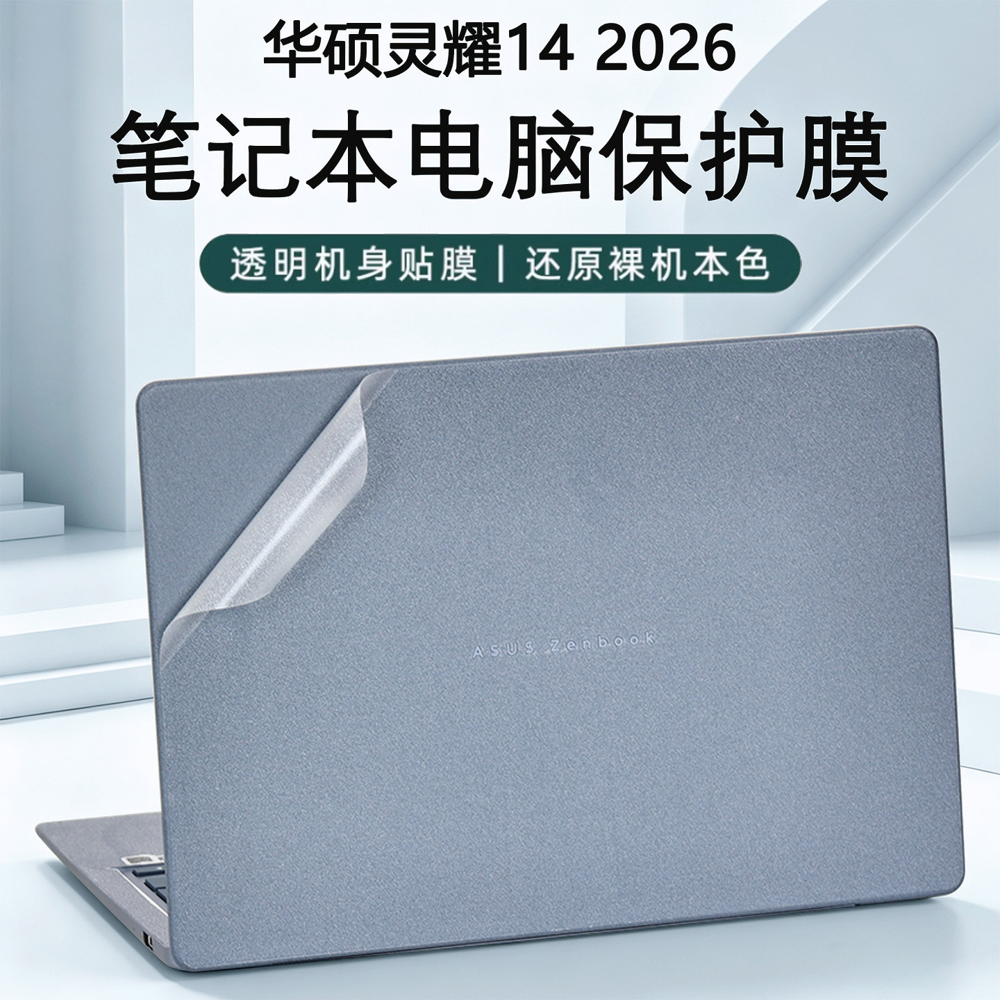 适用华硕灵耀14 2026笔记本透明保护膜UX3480A电脑外壳套贴膜UX3405酷睿版机身贴纸14寸Air屏幕防尘防刮膜