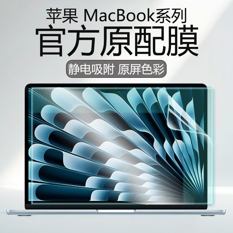 适用苹果MacBookPro屏幕保护膜