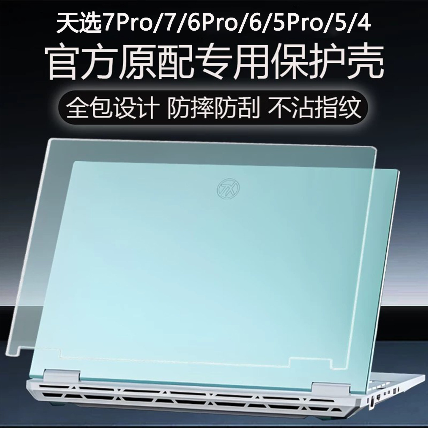 华硕天选6Pro笔记本电脑保护壳