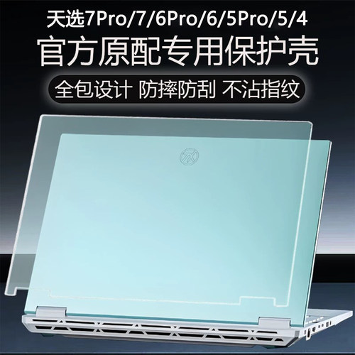 华硕天选6Pro笔记本电脑保护壳