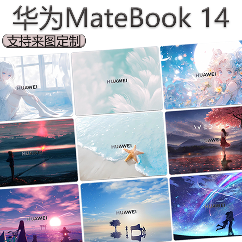华为笔记本外壳保护贴膜