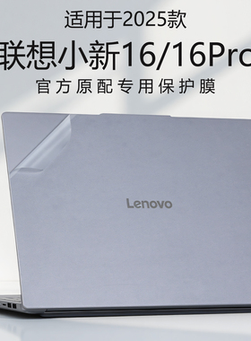 适用联想小新16笔记本保护膜2025款小新Pro16c/16GT电脑外壳贴纸小新14c/SE贴膜硅胶套屏保透明机身防刮贴膜