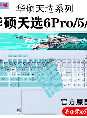 帅嬷适用2025款华硕天选6Pro键盘膜按键保护套天选5Pro电脑屏幕钢化fx608贴膜天选4防尘垫16寸笔记本键位罩膜