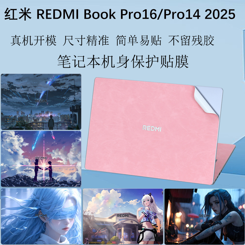 适用2025款红米REDMIBookPro16电脑贴纸小米REDMIBook14 /16笔记本外壳膜透明机身皮革防刮超纤膜pro14保护膜