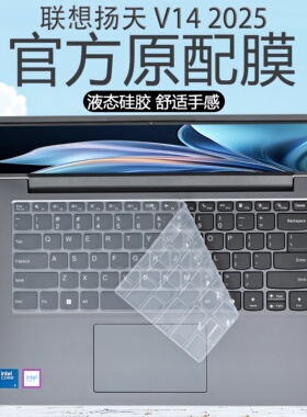 适用联想扬天V14笔记本键盘膜2025款酷睿G5 IRL键盘保护膜G4AMN电脑防尘垫G3IAP保护套G2键位14英寸屏幕贴膜
