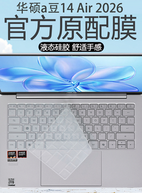 适用2026华硕A豆14Air键盘膜2025款a豆14笔记本键盘保护膜M5451按键套ADOL14VA防尘垫M3407电脑14寸屏幕贴膜