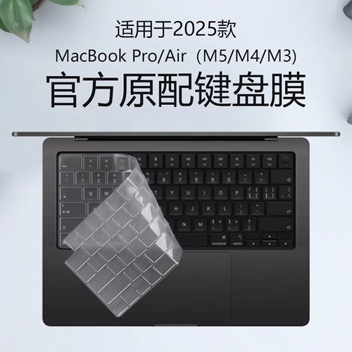 2025款MacBookPro笔记本键盘膜