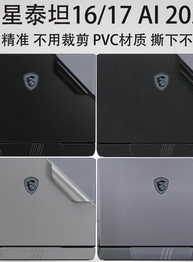 适用微星泰坦16 AI 2025款笔记本贴膜泰坦17外壳保护贴膜GP78HX透明机身贴纸16英寸电脑配件GE68HX全包保护膜