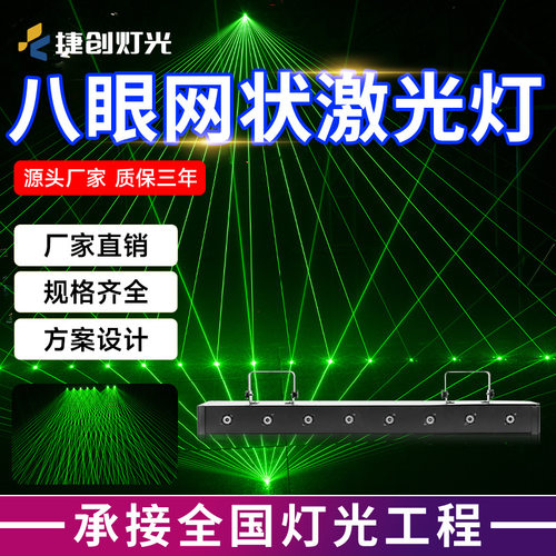 捷创八眼门吊激光灯网状KTV氛围灯声控光束镭射灯舞厅蹦迪气氛灯