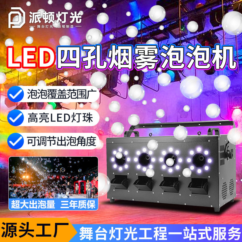 派顿 四孔LED烟泡机婚庆烟雾泡泡一体机户外防水烟泡机婚礼烟泡机