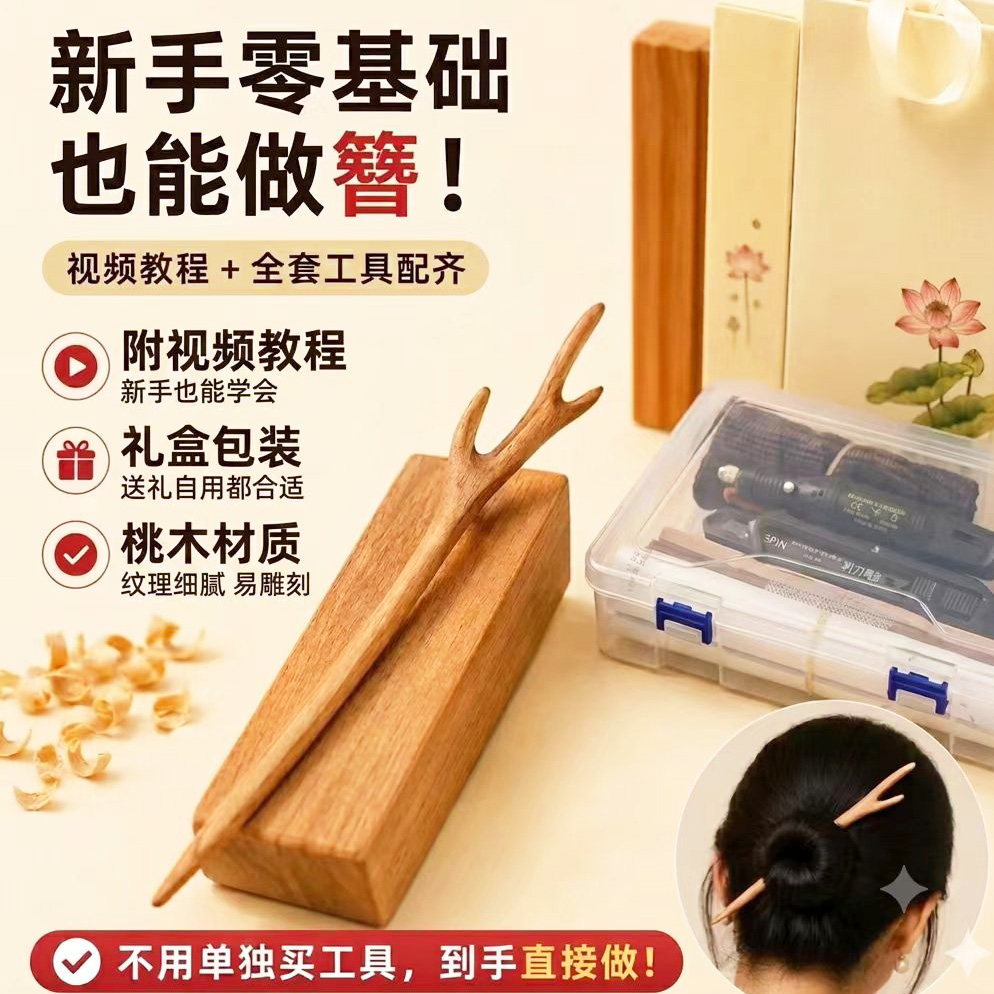 桃木簪子制作发簪手工diy材料包自制古风檀木发钗工具情人节礼物