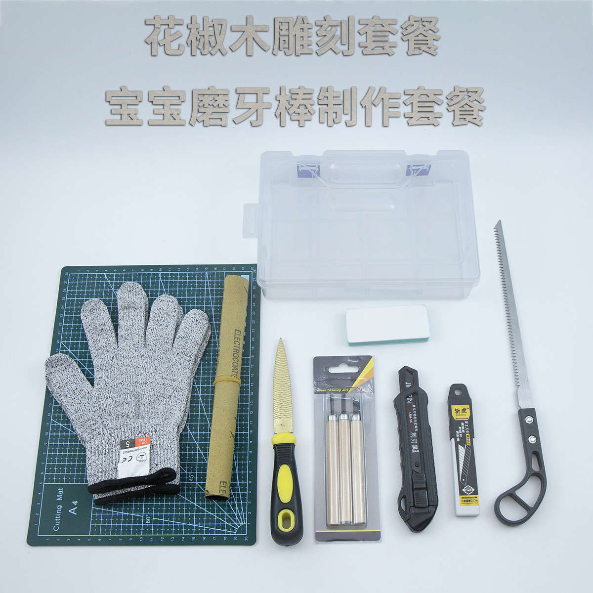 花椒木磨牙棒自制咬牙棒手工diy工具套餐宝宝磨牙棒制作材料刀具